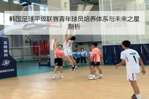 韩国足球甲级联赛青年球员培养体系与未来之星剖析