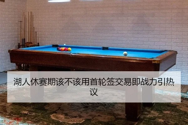 hu-ren-xiu-sai-qi-gai-bu-gai-yong-shou-lun-qian-jiao-yi-ji-zhan-li-yin-re-yi-2-719.jpg