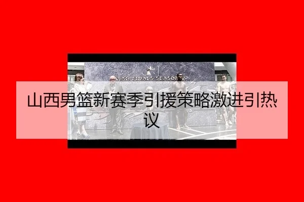shan-xi-nan-lan-xin-sai-ji-yin-yuan-ce-lve-ji-jin-yin-re-yi-2-283.jpg