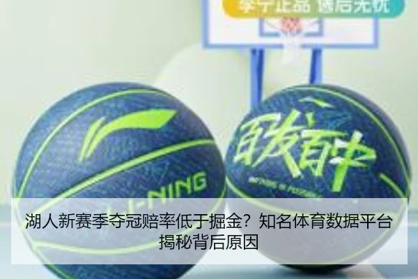 湖人新赛季夺冠赔率低于掘金？知名体育数据平台揭秘背后原因