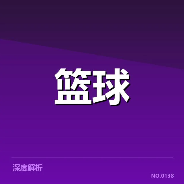 浙江稠州季后赛席位竞争白热化：球队晋级前景几何