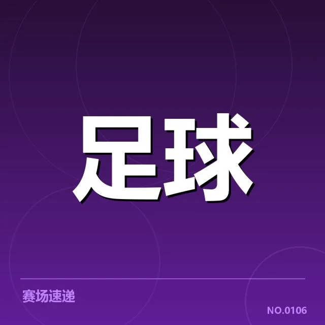 世界杯外围赛事:中国足球积分排名为何波动如此频繁
