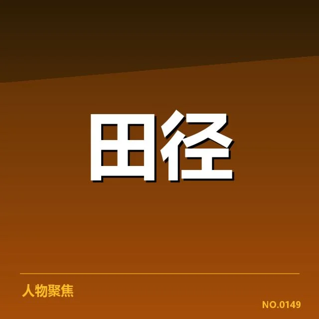 亚运会田径女子百米:赛场竞争格局变化疑问