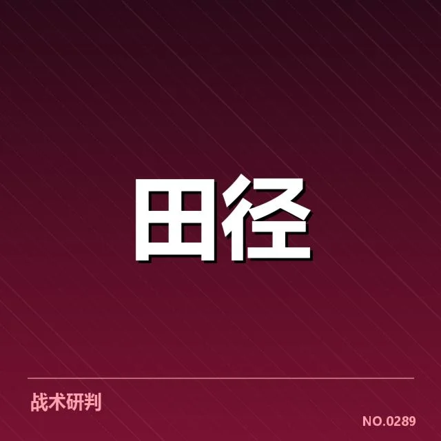 确认参赛选手与赛程安排细节