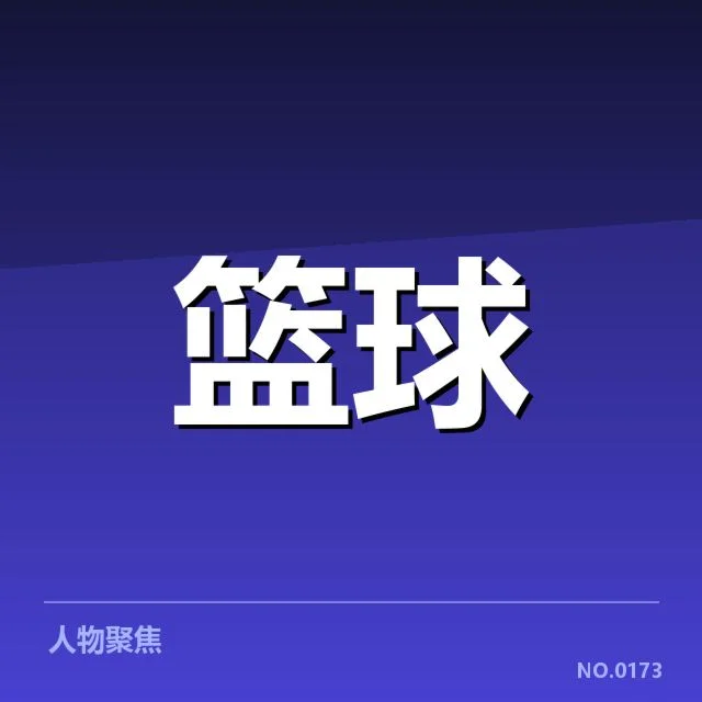 中国男篮亚洲杯名单公布:阵容选择