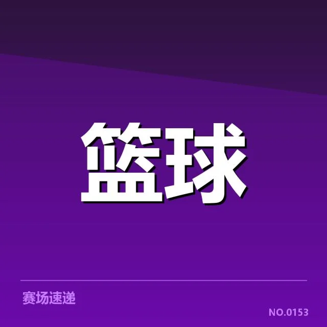 招生名单与赛程已陆续公布