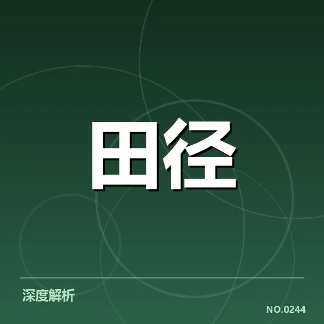 田径青年锦标赛赛程：运动员备战与赛事安排疑问