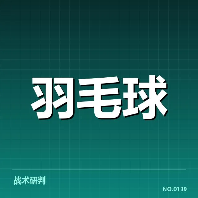 羽毛球全英赛决赛：顶尖选手竞争态势如何变化